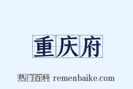 重庆府是什么意思的图片